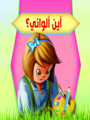cover image of أين ألواني؟